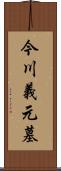 今川義元墓 Scroll