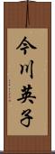 今川英子 Scroll