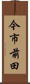 今市前田 Scroll