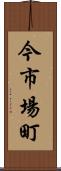 今市場町 Scroll