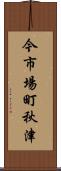 今市場町秋津 Scroll