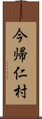 今帰仁村 Scroll