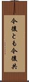 今後とも Scroll