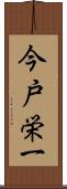 今戸栄一 Scroll