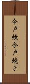 今戸焼 Scroll