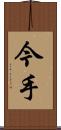 今手 Scroll