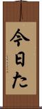 今日た Scroll