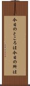 今日のところは Scroll