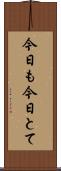 今日も今日とて Scroll