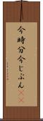今時分 Scroll