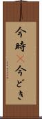 今時(P) Scroll