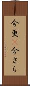 今更(P) Scroll