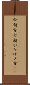 今朝方 Scroll