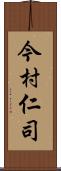 今村仁司 Scroll