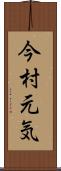 今村元気 Scroll