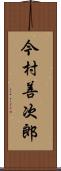 今村善次郎 Scroll