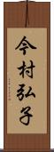 今村弘子 Scroll