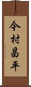 今村昌平 Scroll