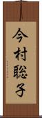 今村聡子 Scroll