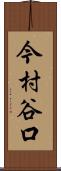 今村谷口 Scroll