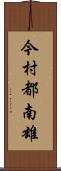 今村都南雄 Scroll