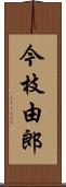 今枝由郎 Scroll