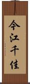 今江千佳 Scroll
