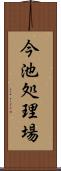 今池処理場 Scroll