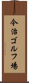 今治ゴルフ場 Scroll
