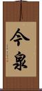 今泉 Scroll