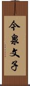 今泉文子 Scroll