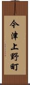 今津上野町 Scroll
