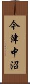 今津中沼 Scroll