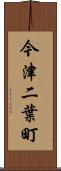 今津二葉町 Scroll