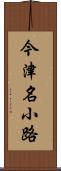 今津名小路 Scroll
