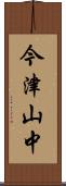 今津山中 Scroll