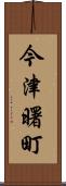 今津曙町 Scroll