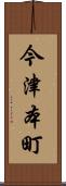 今津本町 Scroll