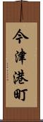 今津港町 Scroll