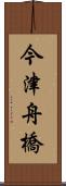 今津舟橋 Scroll