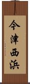 今津西浜 Scroll