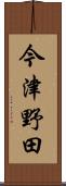 今津野田 Scroll
