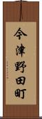 今津野田町 Scroll