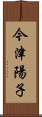 今津陽子 Scroll
