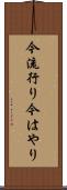 今流行り Scroll