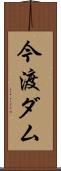 今渡ダム Scroll
