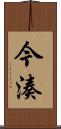 今湊 Scroll