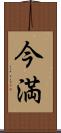 今満 Scroll