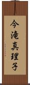 今滝真理子 Scroll