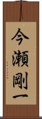 今瀬剛一 Scroll